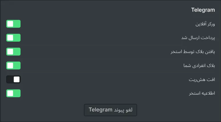 تنظیمات اعلان‌ها در داشبورد ماینر با یک کلید برای هر نوع رویداد