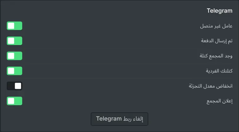 إعدادات الإشعارات في لوحة تحكم المعدِّن مع مفتاح تبديل لكل نوع من الأحداث