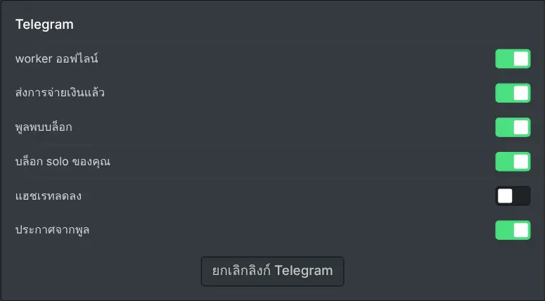 การตั้งค่าการแจ้งเตือนบนแดชบอร์ดนักขุด พร้อมสวิตช์สำหรับเหตุการณ์แต่ละประเภท