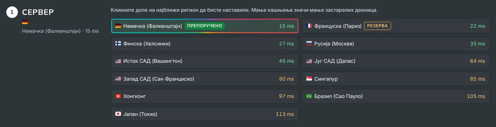 Корак сервера на страници Како рударити са свим регионима и њиховим измереним кашњењем