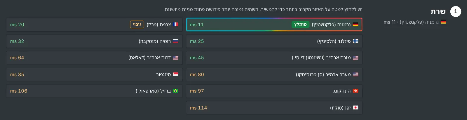 שלב השרת בדף התחלת כרייה, שמציג כל אזור עם ההשהיה שנמדדה לו