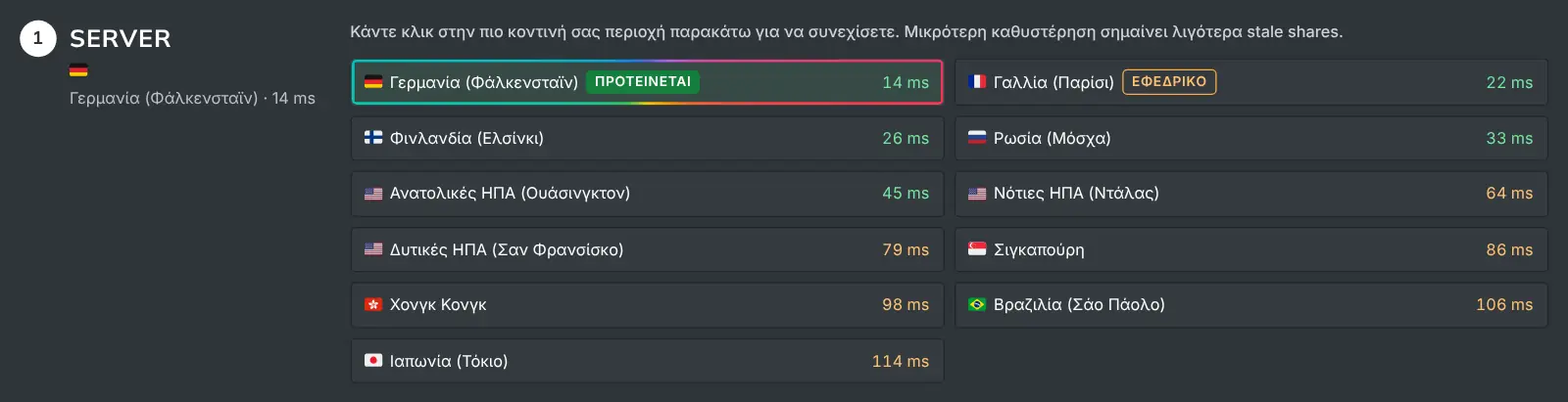 Το βήμα server της σελίδας Πώς να κάνετε mining με κάθε περιοχή και τη μετρημένη καθυστέρησή της