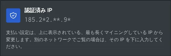 認証済み IP を一部隠して表示する支払い設定ボックス