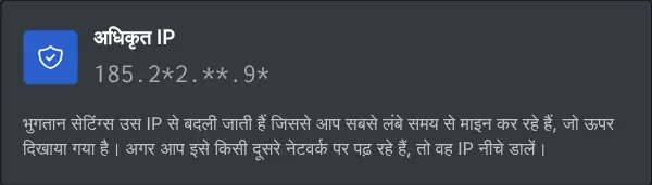 भुगतान सेटिंग बॉक्स, जिसमें अधिकृत IP मास्क करके दिखता है