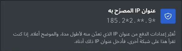 مربع إعدادات الدفع يعرض عنوان IP المصرّح به مقنّعًا