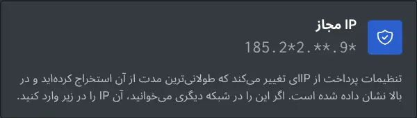 کادر تنظیمات پرداخت که IP مجاز را پوشانده‌شده نشان می‌دهد