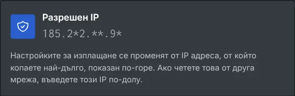 Полето с настройки за изплащане, което показва разрешения IP, маскиран